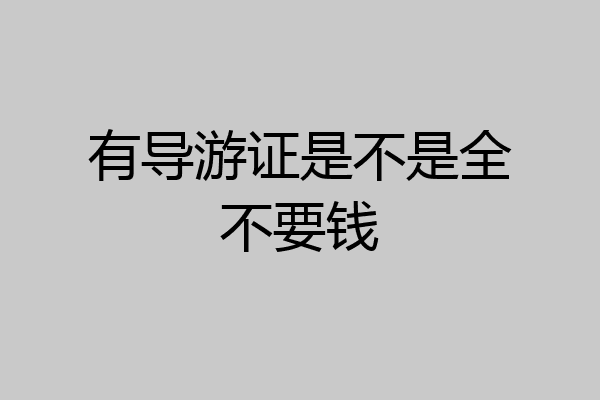 有导游证是不是全不要钱