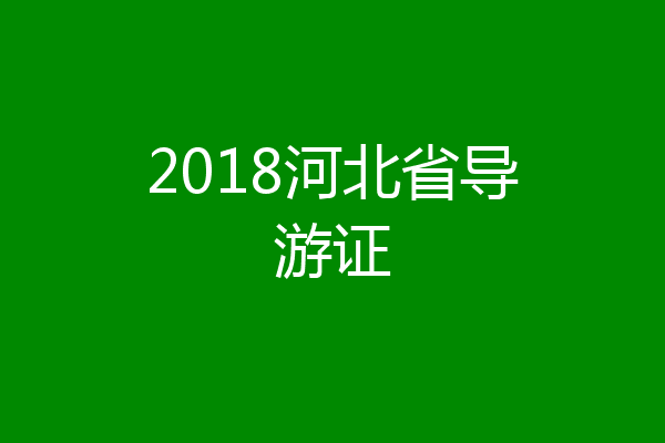 2018河北省导游证