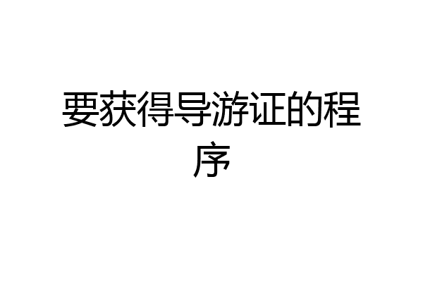 要获得导游证的程序