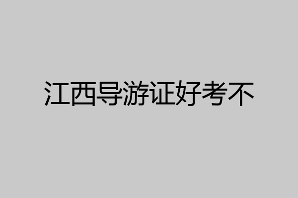 江西导游证好考不