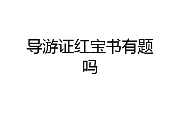 导游证红宝书有题吗