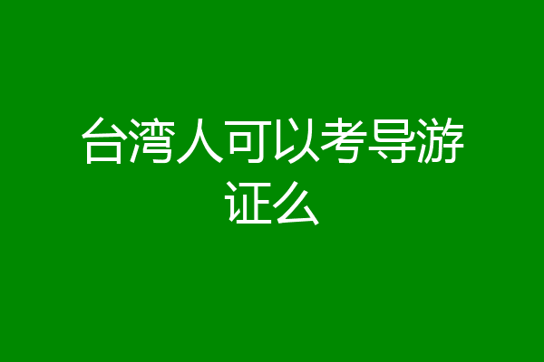 台湾人可以考导游证么