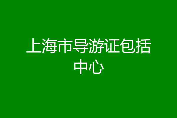 上海市导游证包括中心