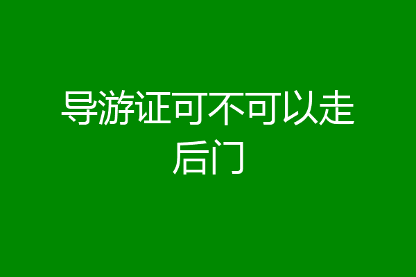 导游证可不可以走后门