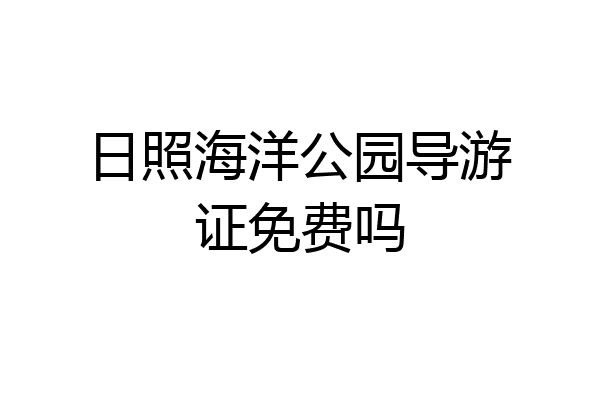 日照海洋公园导游证免费吗