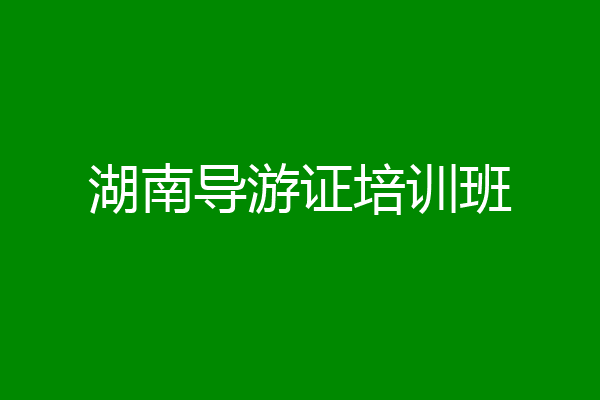 湖南导游证培训班