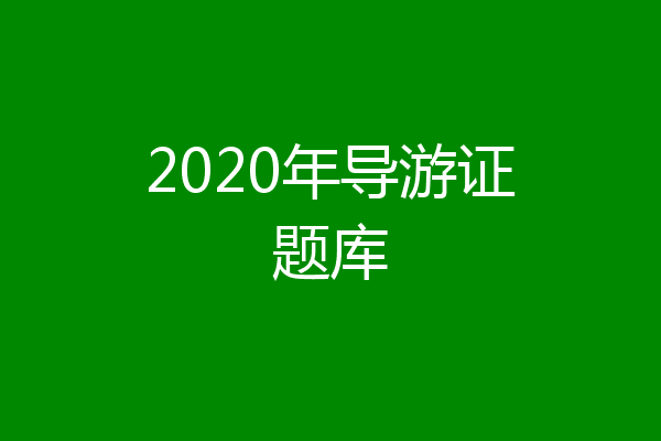 2020年导游证题库