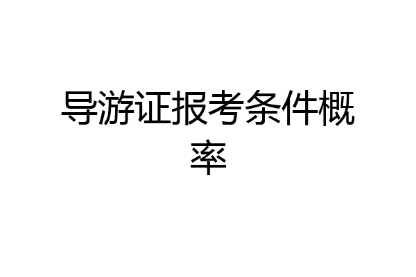 导游证报考条件概率