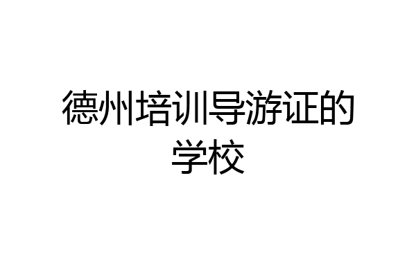 德州培训导游证的学校