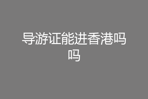 导游证能进香港吗吗