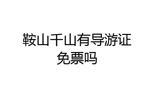 鞍山千山有导游证免票吗
