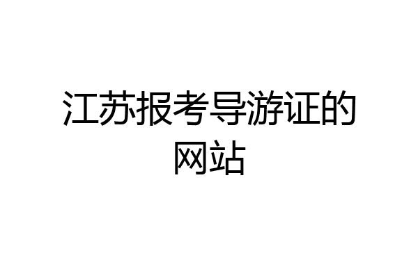 江苏报考导游证的网站