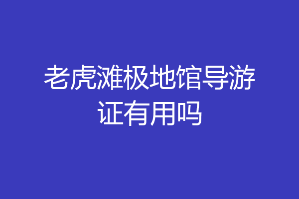 老虎滩极地馆导游证有用吗