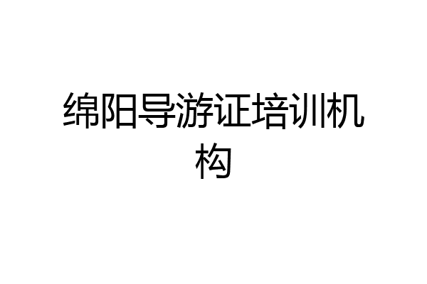 绵阳导游证培训机构