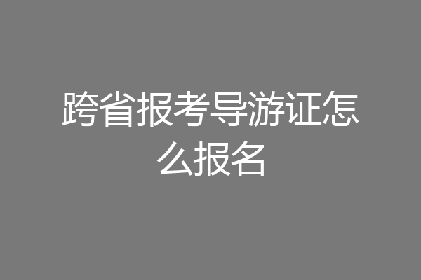跨省报考导游证怎么报名