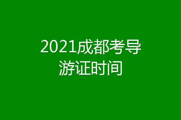 2021成都考导游证时间