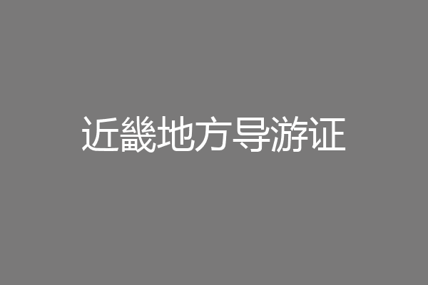 近畿地方导游证