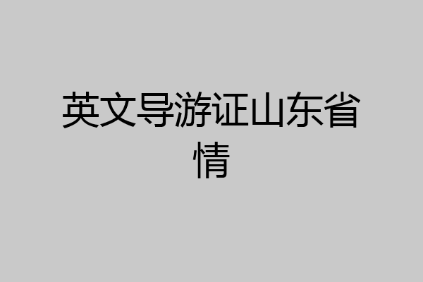 英文导游证山东省情