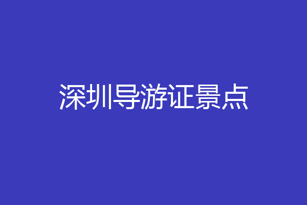 深圳导游证景点