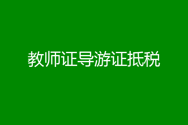 教师证导游证抵税