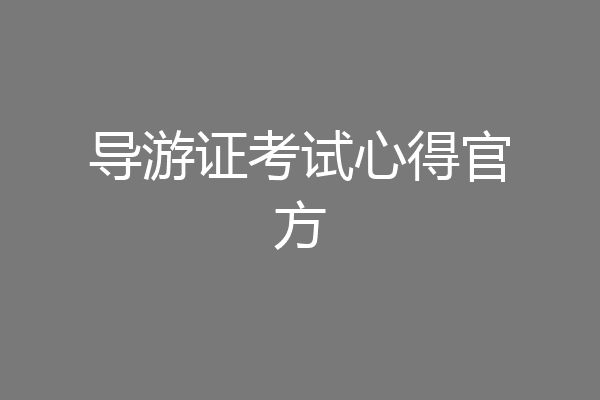 导游证考试心得官方