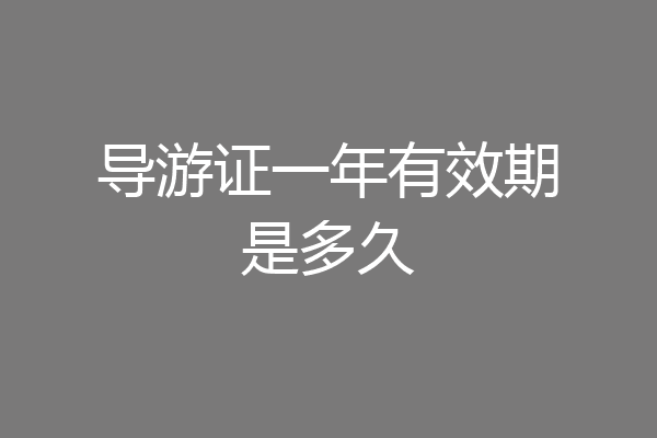 导游证一年有效期是多久
