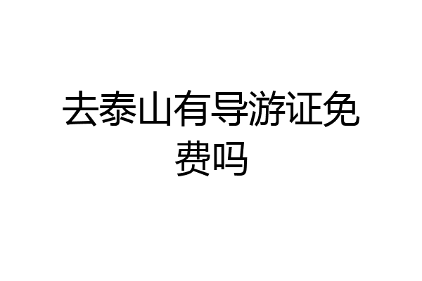 去泰山有导游证免费吗