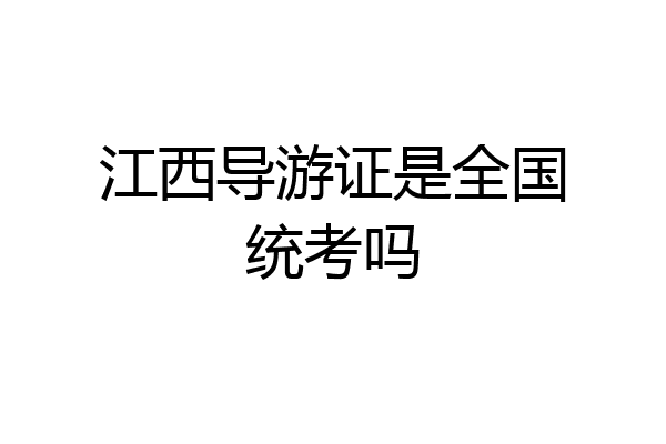 江西导游证是全国统考吗