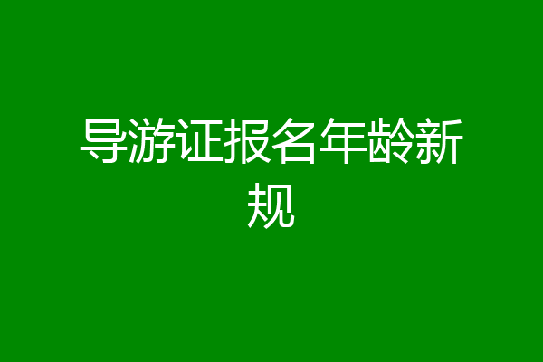 导游证报名年龄新规