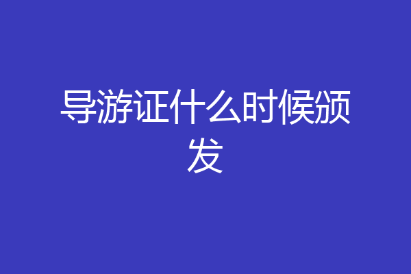 导游证什么时候颁发