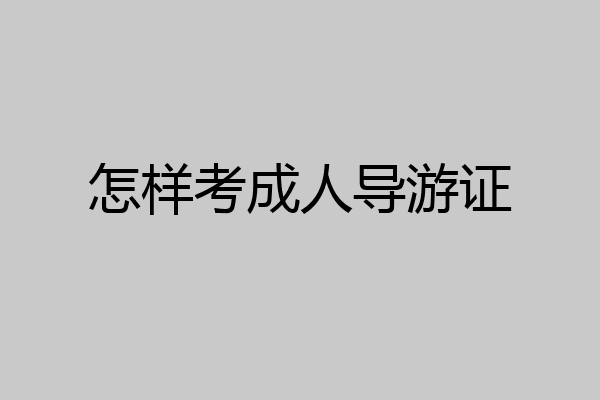 怎样考成人导游证
