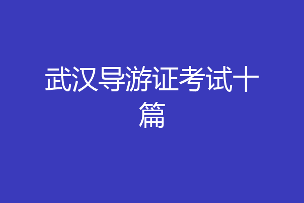 武汉导游证考试十篇