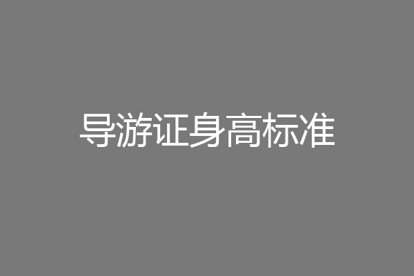 导游证身高标准