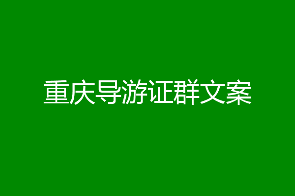重庆导游证群文案