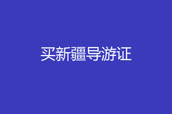 买新疆导游证