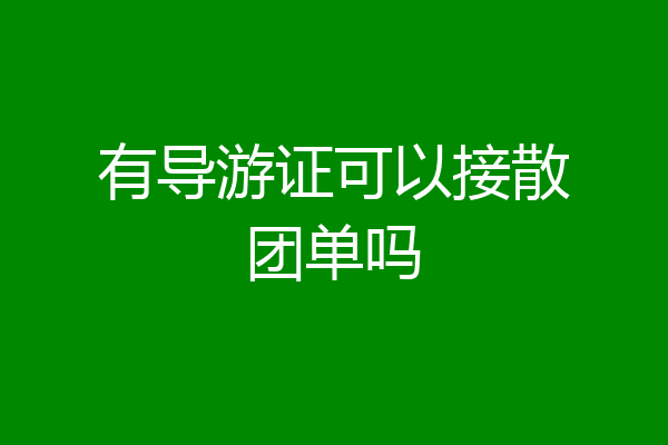 有导游证可以接散团单吗