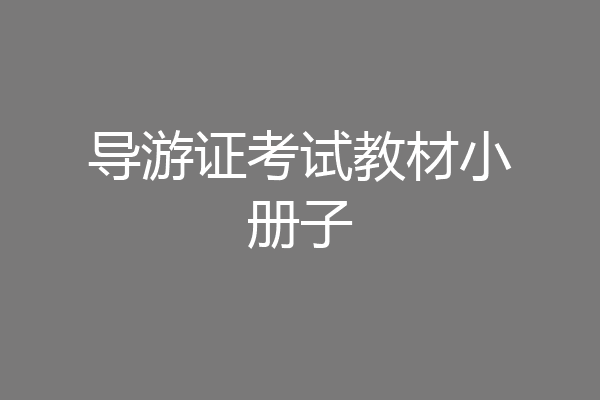 导游证考试教材小册子