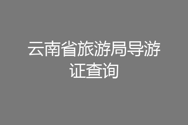 云南省旅游局导游证查询