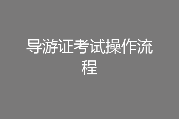 导游证考试操作流程