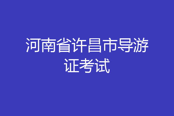 河南省许昌市导游证考试