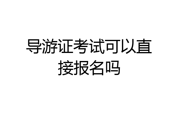 导游证考试可以直接报名吗