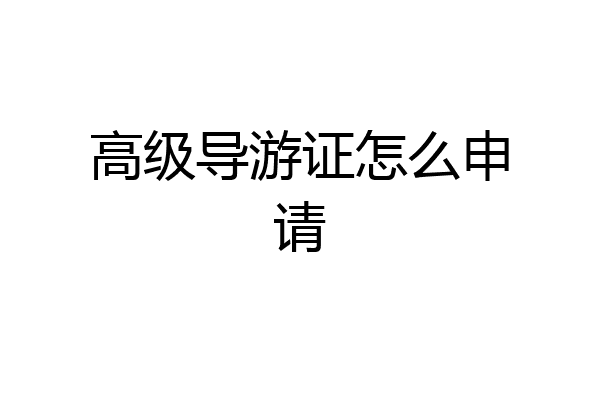 高级导游证怎么申请