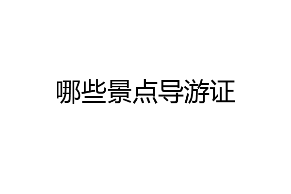 哪些景点导游证