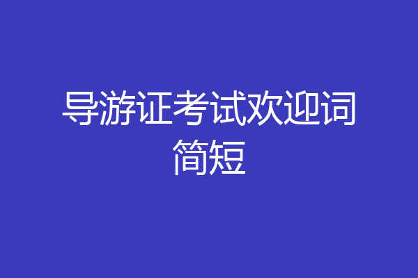 导游证考试欢迎词简短