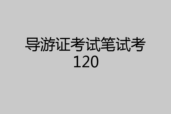导游证考试笔试考120