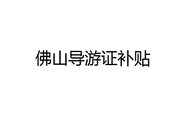 佛山导游证补贴