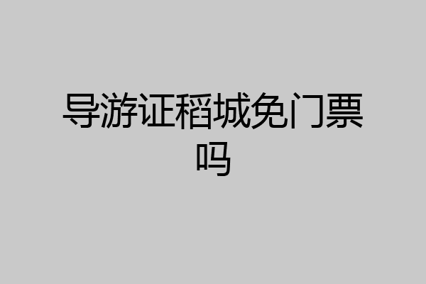导游证稻城免门票吗
