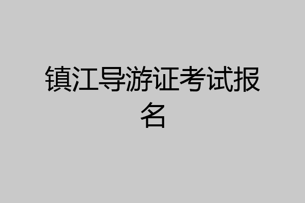 镇江导游证考试报名