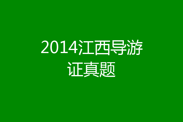 2014江西导游证真题