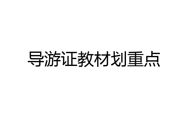 导游证教材划重点